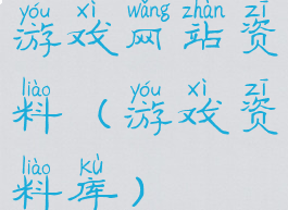 游戏网站资料(游戏资料库)
