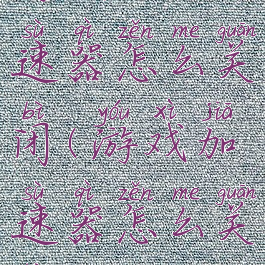 游戏网络加速器怎么关闭(游戏加速器怎么关闭?)