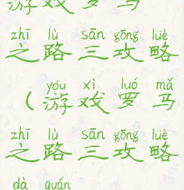 游戏罗马之路三攻略(游戏罗马之路三攻略大全)