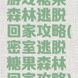游戏糖果森林逃脱回家攻略(密室逃脱糖果森林回家攻略)
