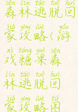 游戏糖果森林逃脱回家攻略(游戏糖果森林逃脱回家攻略图文)