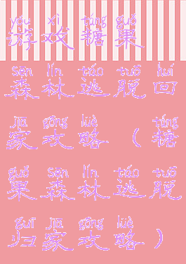 游戏糖果森林逃脱回家攻略(糖果森林逃脱归家攻略)