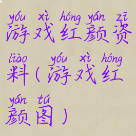 游戏红颜资料(游戏红颜图)