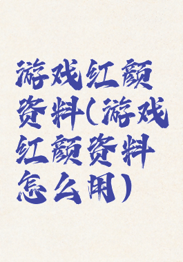 游戏红颜资料(游戏红颜资料怎么用)