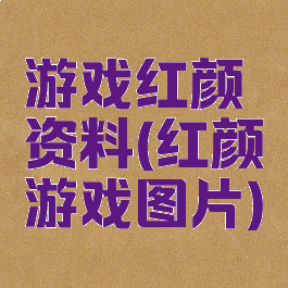 游戏红颜资料(红颜游戏图片)