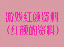 游戏红颜资料(红颜的资料)