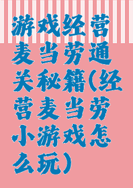 游戏经营麦当劳通关秘籍(经营麦当劳小游戏怎么玩)