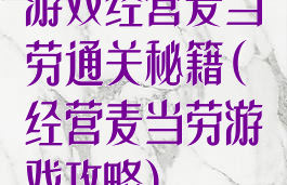 游戏经营麦当劳通关秘籍(经营麦当劳游戏攻略)