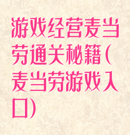 游戏经营麦当劳通关秘籍(麦当劳游戏入口)