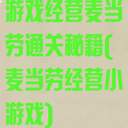 游戏经营麦当劳通关秘籍(麦当劳经营小游戏)