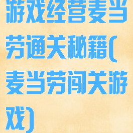 游戏经营麦当劳通关秘籍(麦当劳闯关游戏)
