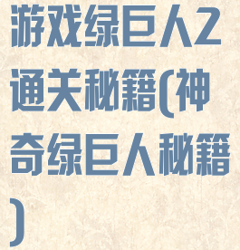 游戏绿巨人2通关秘籍(神奇绿巨人秘籍)