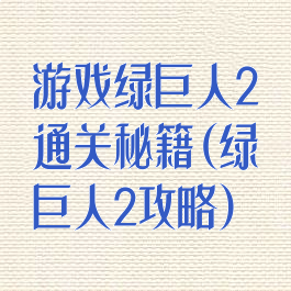 游戏绿巨人2通关秘籍(绿巨人2攻略)