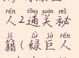 游戏绿巨人2通关秘籍(绿巨人2游戏攻略)