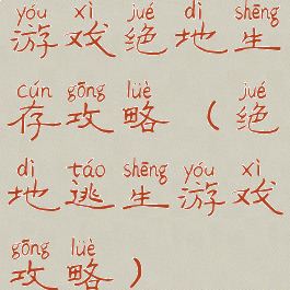 游戏绝地生存攻略(绝地逃生游戏攻略)