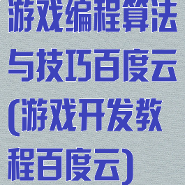 游戏编程算法与技巧百度云(游戏开发教程百度云)