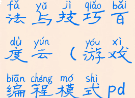 游戏编程算法与技巧百度云(游戏编程模式pdf百度云)