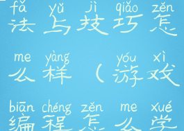 游戏编程算法与技巧怎么样(游戏编程怎么学)