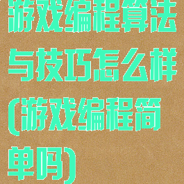 游戏编程算法与技巧怎么样(游戏编程简单吗)