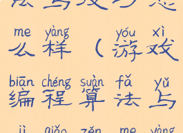 游戏编程算法与技巧怎么样(游戏编程算法与技巧怎么样才能学会)