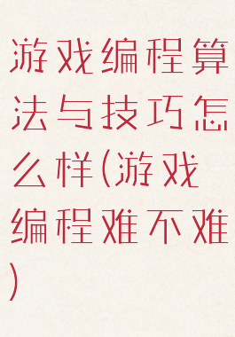 游戏编程算法与技巧怎么样(游戏编程难不难)