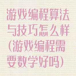 游戏编程算法与技巧怎么样(游戏编程需要数学好吗)