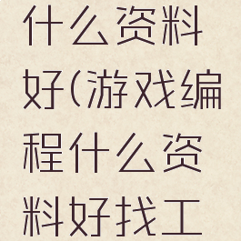 游戏编程什么资料好(游戏编程什么资料好找工作)
