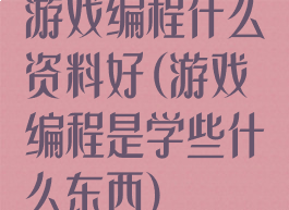 游戏编程什么资料好(游戏编程是学些什么东西)