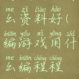 游戏编程什么资料好(编游戏用什么编程程序最好)