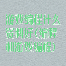 游戏编程什么资料好(编程和游戏编程)