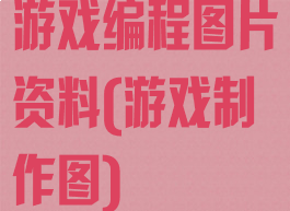 游戏编程图片资料(游戏制作图)
