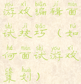 游戏编辑面试技巧(如何面试游戏策划)