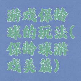 游戏保龄球的玩法(保龄球游戏美篇)