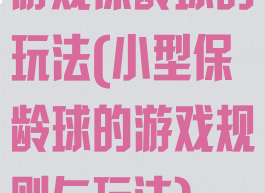 游戏保龄球的玩法(小型保龄球的游戏规则与玩法)