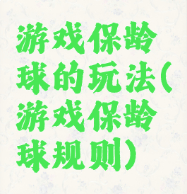 游戏保龄球的玩法(游戏保龄球规则)