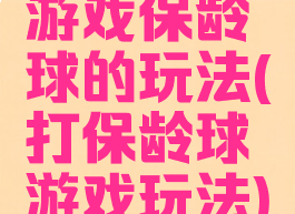 游戏保龄球的玩法(打保龄球游戏玩法)