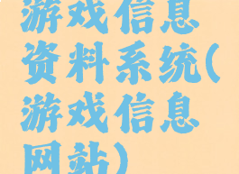 游戏信息资料系统(游戏信息网站)