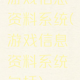 游戏信息资料系统(游戏信息资料系统包括)