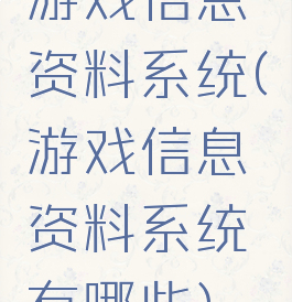 游戏信息资料系统(游戏信息资料系统有哪些)
