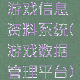 游戏信息资料系统(游戏数据管理平台)