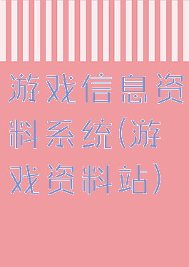 游戏信息资料系统(游戏资料站)