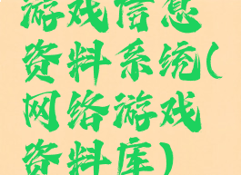 游戏信息资料系统(网络游戏资料库)