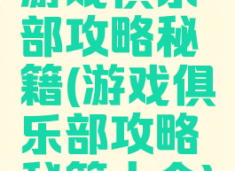 游戏俱乐部攻略秘籍(游戏俱乐部攻略秘籍大全)