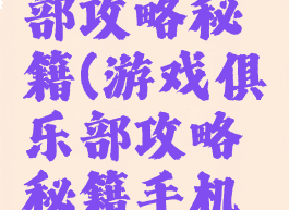 游戏俱乐部攻略秘籍(游戏俱乐部攻略秘籍手机版)