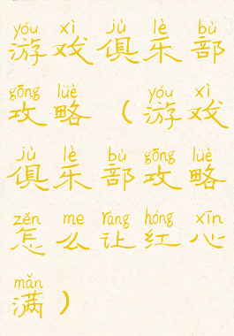 游戏俱乐部攻略(游戏俱乐部攻略怎么让红心满)