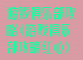 游戏俱乐部攻略(游戏俱乐部攻略红心)