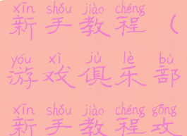 游戏俱乐部新手教程(游戏俱乐部新手教程攻略)