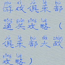 游戏俱乐部通关攻略(俱乐部大战攻略)