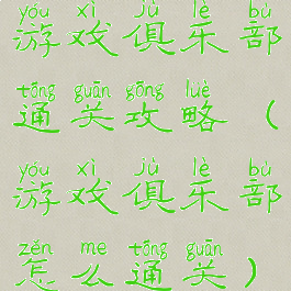 游戏俱乐部通关攻略(游戏俱乐部怎么通关)