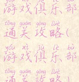 游戏俱乐部通关攻略(游戏俱乐部通关攻略)